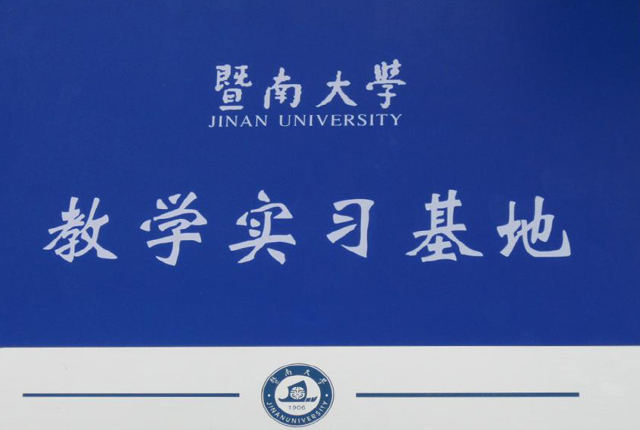 企業(yè)資質(zhì)-德燊資質(zhì)-暨南大學(xué)教學(xué)實習(xí)基地